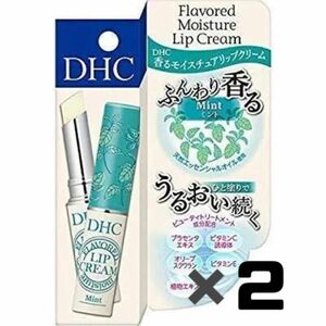 2個セット DHC 香る モイスチュアリップクリーム ミント