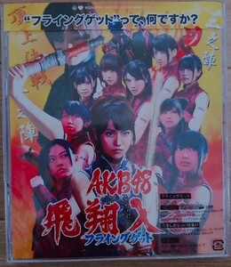 【送料無料】AKB48 新品未開封 フライングゲット 劇場盤 廃盤 大島優子 前田敦子 [CD]