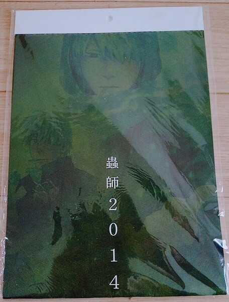 【送料無料】蟲師 未開封 カレンダー 2014 非売品 入手困難 希少品 レア アニメグッズ