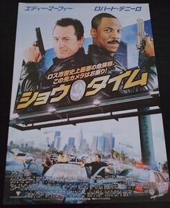 【送料無料】ショウタイム 洋画 映画チラシ エディ・マーフィー ロバート・デ・ニーロ希少品 入手困難 レア 