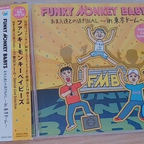 【送料無料】FUNKY MONKEY BABYS　おまえ達との道 FInal in 東京ドーム　[CD]