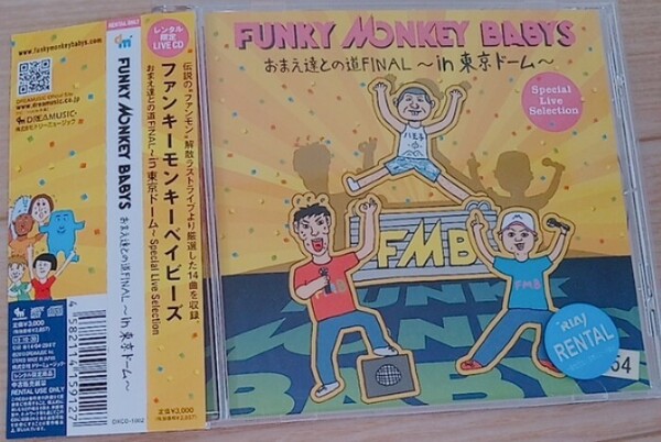 【送料無料】FUNKY MONKEY BABYS おまえ達との道FInal in東京ドーム 廃盤 [CD]