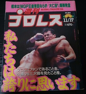 【送料無料】週刊プロレス 1998年11月17日号 No.884 三沢光晴 小橋建太 橋本真也 スコット・ノートン 大仁田厚 天龍源一郎 希少品 レア 