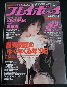 【送料無料】ともさかりえ グラビア切り抜き プレイボーイ 1997年1月13日号 集英社 希少品 入手困難 レア さとう珠緒 榎本加奈子 松田千奈 