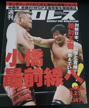 【送料無料】週刊プロレス 2009年5月27日号 No.1473 小橋建太 天山広吉 三沢光晴 潮崎豪 佐々木健介 森嶋猛 オカダ・カズチカ 吉江豊 レア_画像1