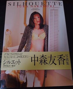 【送料無料】中森友香 初版 写真集 シルエット ワニブックス