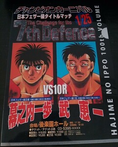 【送料無料】はじめの一歩 クリアファイル 非売品 入手困難 レア 希少品 漫画グッズ 幕之内一歩 武恵一