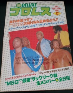 【送料無料】デラックスプロレス 1980年12月号 No.27 木村健吾 藤原喜明 ハーリー・レイス デビッド・フォン・エリック 入手困難 希少品 