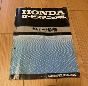 ホンダ　キャビーナ50/90(SCX50R/SCX90R)(AF33/HF06)(AF20E/HF05E)キャビーナ90　HONDAサービスマニュアル　中古品