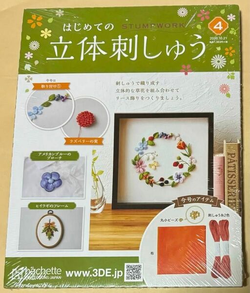 はじめての立体刺しゅう (4) 2020年 10/21 号 フラワーリース：取り付け①＆ ラズベリーの実 アシェット