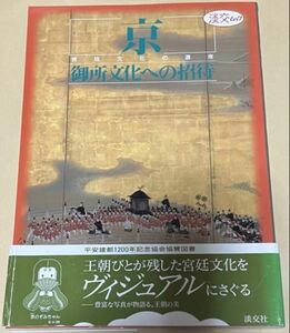 宮廷文化の遺産 京・御所文化への招待 (淡交ムック)