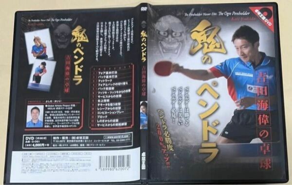 卓球王国DVD 鬼のペンドラ 吉田海偉の卓球