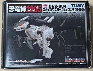 プラモデル 1/72スケール スナイプマスター ヴェロキラプトル型 ZOIDS ゾイド 恐竜博2005開催記念 TOMY