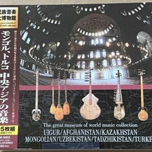 民族音楽大博物館 ウイグル アフガニスタン カザフ モンゴル ウズベク タジク トルコ民衆の音楽と楽器 中央アジア CD5枚組