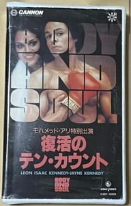 復活のテン・カウント 日本語字幕スーパー レンタル落ちVHS ジョージ・バワーズ レオン・アイザック・ケネディ モハメド・アリ