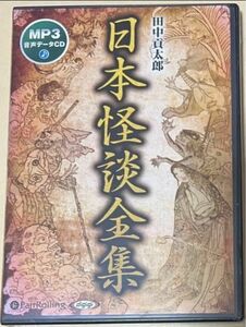 オーディオブックCD MP3音声データCD 日本怪談全集 田中貢太郎 怪異恐怖記録の集大成 全187話を収録