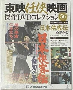 東映任侠映画傑作DVDコレクション 日本侠客伝 白刃の盃 高倉健 藤純子 長門裕之 大木実 松尾嘉代 伴淳三郎