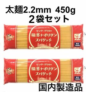 センターグリルの横濱ナポリタン　スパゲッチ　2袋セット