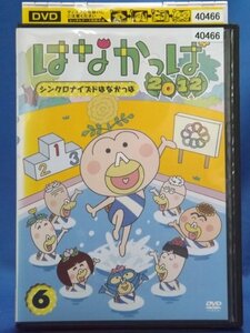 98_06472 はなかっぱ2012 6 シンクロナイズドはなかっぱ / 中川里江 山口勝平 杜野まこ 緒方賢一 他