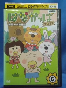 98_06480 はなかっぱ2011 6 秘密の交換日記 / 中川里江 山口勝平 杜野まこ 緒方賢一 他