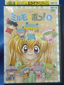 98_06650 わがまま☆フェアリーミルモでポン! Vol.8 (日本語音声）