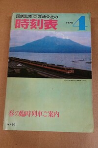 ★国鉄監修※交通公社の時刻表 ＊春の臨時列車ご案内【1976年(昭和51年)4月】 