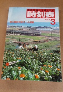 ★国鉄監修※交通公社の時刻表 ＊春の臨時列車ご案内 いい日旅立ち〃☆【1982年(昭和57年)3月】 