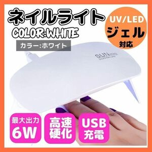 【動作確認済み】ネイルライト ジェルネイル LED UV コンパクト セルフ　ホワイト　白　　ハンドメイド　タイマー付き