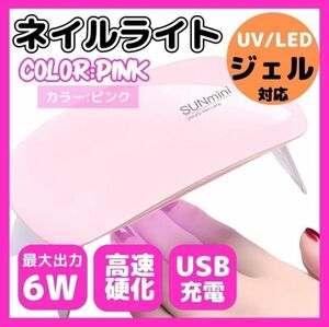 【動作確認済み】ネイルライト ジェルネイル LED UV コンパクト セルフ　ピンク　白　　ハンドメイド　タイマー付き