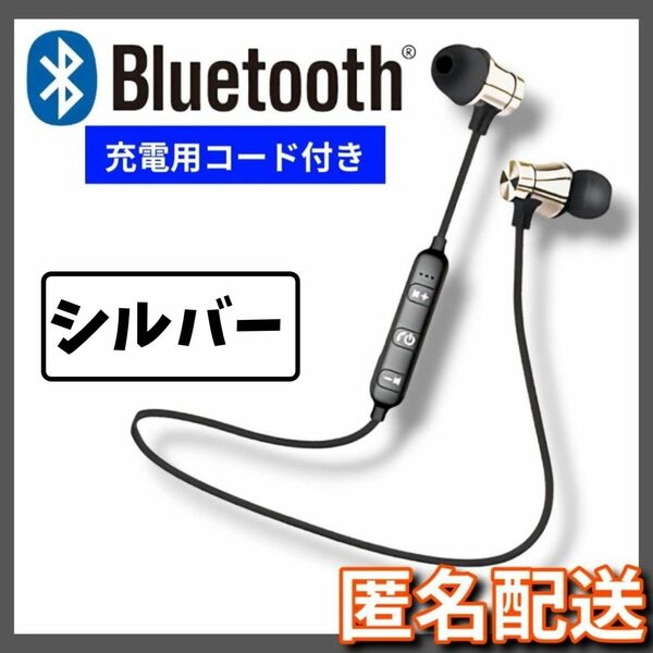 【動作確認済み】 Bluetooth ワイヤレス イヤホン シルバー 簡単接続　 マグネット ステレオ 匿名配送 ヘッドセット 