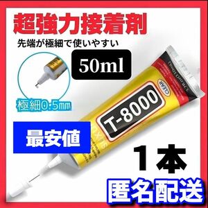 【最安値】超強力接着剤 T-8000 ボンド 多用途 50ml ハンドメイド DIY パーツ スマホ修理 多用途 接着剤 　純正