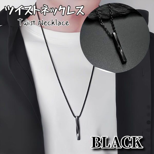 【残り3点】ブラック ツイストネックレス ねじれ ユニセックス ペアルック 韓国 シンプル ステンレス 