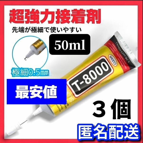 【最安値】超強力接着剤 T-8000 ボンド 多用途 50ml ハンドメイド パーツ スマホ修理 接着剤 大容量　3本セット