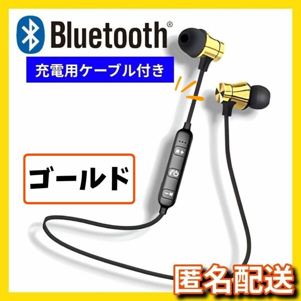 【動作確認済み】 Bluetooth ワイヤレス イヤホン ゴールド 簡単接続　 マグネット ステレオ 匿名配送 ヘッドセット 