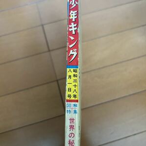 超希少 週刊少年キング 創刊号 1963(昭和38年)の画像3