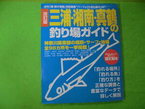 三浦　湘南　真鶴の釣り場ガイド　送料全国３７０円♪まとめ買い同梱OK！
