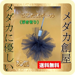 衝撃の卵回収率 手作り産卵床 ころたまボール(浮き付き) 【メダカ創屋】の画像1