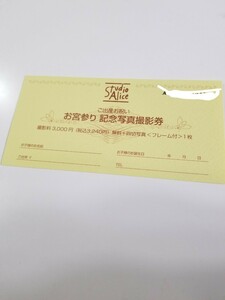 スタジオアリス お宮参り 記念写真撮影券 撮影料無料＋四切り写真