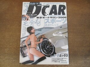 2404ND●DRESS UP CAR MAGAZINE ドレスアップカーマガジン 2006.3●表紙 竹内ひな+フルクロームS15ヴァリエッタ/東京オートサロン2006