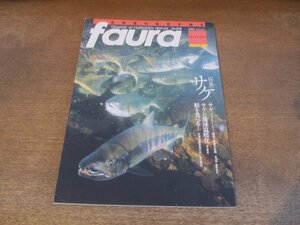 2404ND●faura ファウラ 21/2008.秋●特集 サケ/回遊と献身の生涯/サケと地球温暖化/サーモンウォッチングの楽しみ方/後藤昌美インタビュー