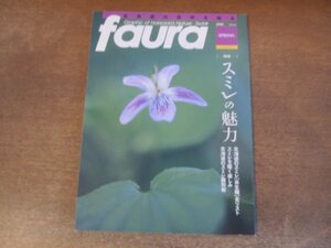 2404ND●faura ファウラ 19/2008.春●特集 スミレの魅力/北海道のスミレ 自生種全リスト/北海道のスミレ識別術/スミレを描く楽しみ