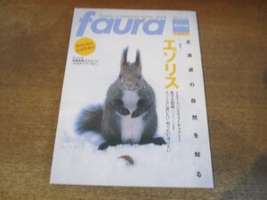 2404ND●faura ファウラ 10/2005.冬●特集 エゾリス/エゾリス実寸大図解/エゾリス観察スポット/コクガン/キオンの仲間/岡本洋典/氷の造形