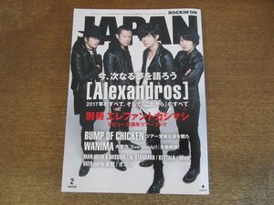 2404ST●ROCKIN'ON JAPAN ロッキンオンジャパン 492/2018.2●表紙：アレキサンドロス/別冊:エレファントカシマシ/宮本浩次/BUMP OF CHICKEN