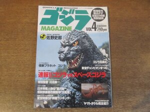 2404mn●ゴジラマガジンMAGAZINE 4/1994平成6.8●ゴジラVSスペースゴジラ/佐野史郎/東宝チャンピオンまつり大研究/バラン/映画ヤマトタケル