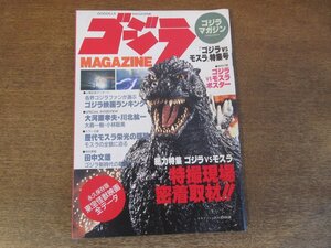 2404mn●ゴジラマガジンMAGAZINE 1992平成4.12●ゴジラVSモスラ/バトラ/大河原孝夫×川北紘一/大森一樹/小林聡美/平田昭彦/東宝オール怪獣