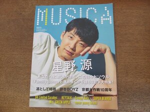 2404ST●MUSICA ムジカ 125/2017.9●表紙：星野源/凛として時雨/京都大作戦（10周年）/フォーリミテッドサザビーズ/銀杏BOYZ/Creepy Nuts