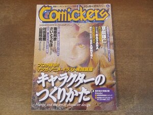 2404mn●コミッカーズ 1998.6●キャラクターの作り方/草彅琢仁/村田蓮爾/幾原邦彦/さいとうちほ/山田玲司/笠井あゆみ/所十三/山本貴嗣