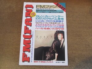 2404ND●FM FAN ファン EAST 21/1996.9.23●カレン・カーペンター/シェリル・クロウ/レイ・ブラウン/矢野顕子/ミシェル・ポルナレフ