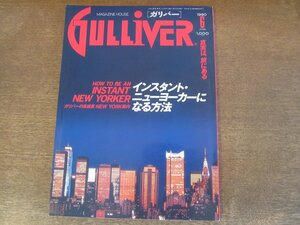 2404mn●GULLIVER ガリバー 1990.6/特集:ニューヨークの使い方/マンハッタン/デニス・ホッパー/チッペンデールの家具/マニュエル・ブラボー