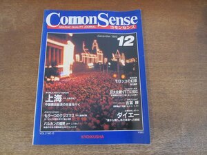 2404mn●COMMON SENSEコモンセンス 1985昭和60.12●上海/巨大企業NTT/吉富勝/モロッコの幻惑/ダイエー・自己革命への挑戦